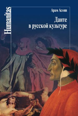 обложка книги Данте в русской культуре автора Арам Асоян