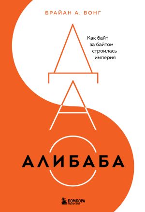 обложка книги ДАО Алибаба. Как байт за байтом строилась империя автора Брайан Вонг