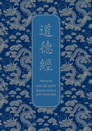 обложка книги Дао дэ Цзин. Книга пути и достоинства автора Лао-цзы