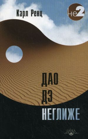 обложка книги Дао дэ неглиже автора Карл Ренц