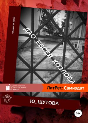 обложка книги Дао Евсея Козлова автора Ю_ШУТОВА