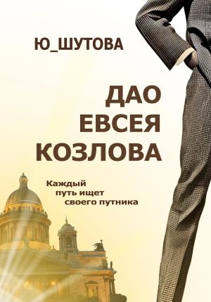 обложка книги Дао Евсея Козлова автора Ю_ШУТОВА Ю_ШУТОВА