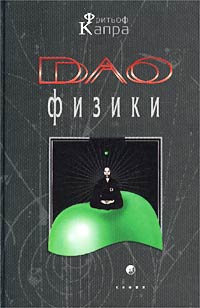 обложка книги Дао физики автора Фритьоф Капра