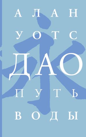 обложка книги Дао. Путь воды автора Алан Уотс