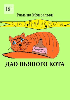 обложка книги Дао пьяного кота. Кайф от жизни вопреки автора Рамина Монсальви