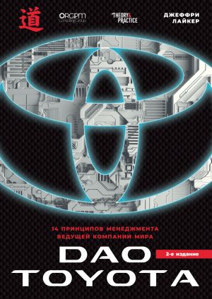 обложка книги Дао Toyota: 14 принципов менеджмента ведущей компании мира автора Джеффри Лайкер