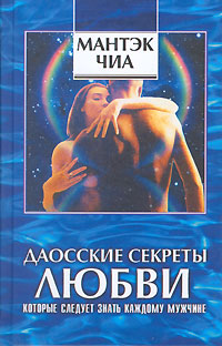 обложка книги Даосские секреты любви, которые следует знать каждому мужчине автора Дуглас Абрамс