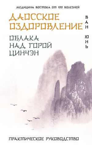 обложка книги Даосское оздоровление. Облака над горой Цинчэн. Практическое руководство автора Ван Юнь
