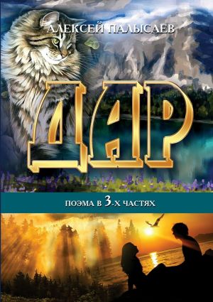 обложка книги Дар автора Алексей Палысаев
