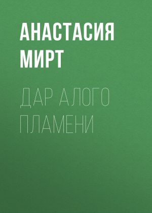 обложка книги Дар алого пламени автора Анастасия Мирт