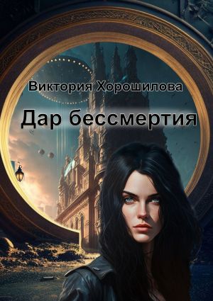обложка книги Дар бессмертия автора Виктория Хорошилова