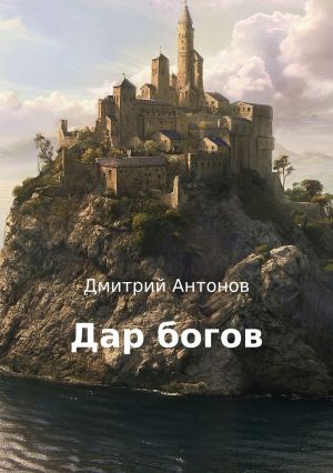 обложка книги Дар богов автора Дмитрий Антонов