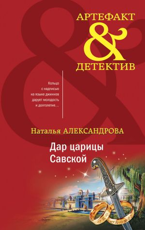 обложка книги Дар царицы Савской автора Наталья Александрова