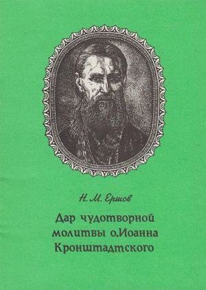 обложка книги Дар чудотворной молитвы о. Иоанна Кронштадтского автора Н. Ершов