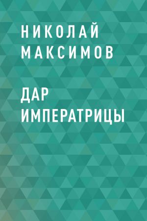обложка книги Дар императрицы автора Николай Максимов