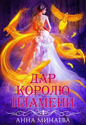 обложка книги Дар королю пламени автора Анна Минаева