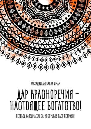 обложка книги Дар красноречия – настоящее богатство! автора Олег Косоруков