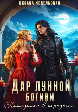 обложка книги Дар лунной богини. Попаданка в переделке автора Оксана Недельская