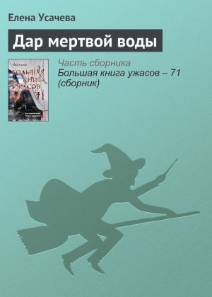 обложка книги Дар мертвой воды автора Елена Усачева