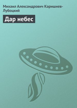 обложка книги Дар небес автора Михаил Каришнев-Лубоцкий