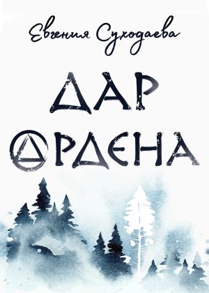 обложка книги Дар Ордена автора Евгения Суходаева