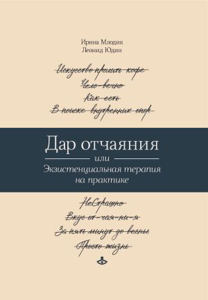 обложка книги Дар отчаяния, или Экзистенциальная терапия на практике автора Ирина Млодик