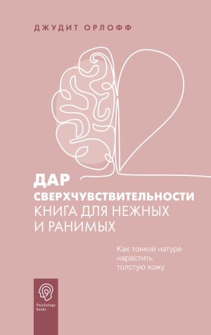 обложка книги Дар сверхчувствительности. Книга для нежных и ранимых автора Джудит Орлофф