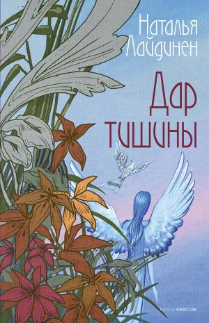 обложка книги Дар тишины автора Наталья Лайдинен