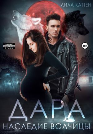 обложка книги Дара. Наследие волчицы автора Лила Каттен