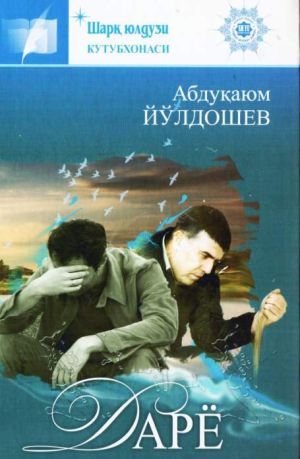обложка книги Дарё автора Абдукаюм Йулдошев