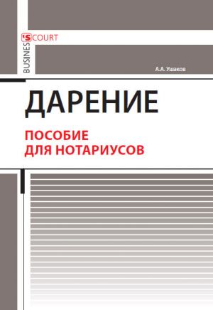 обложка книги Дарение. Пособие для нотариусов автора Андрей Ушаков