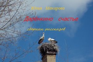 обложка книги Дарёнкино счастье автора Юлия Макарова