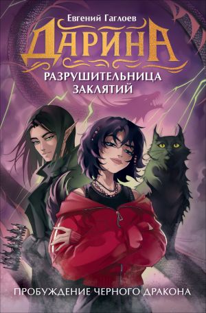 обложка книги Дарина – разрушительница заклятий. Пробуждение чёрного дракона автора Евгений Гаглоев
