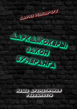 обложка книги ДаркДжокеры: закон бумеранга автора Дария Макарчук