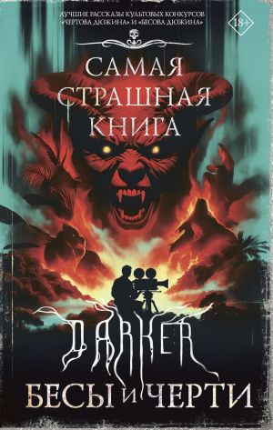обложка книги DARKER: Бесы и черти автора Максим Кабир