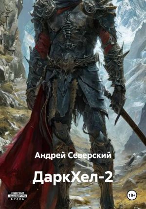 обложка книги ДаркХел-2 автора Андрей Северский