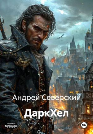 обложка книги ДаркХел автора Андрей Северский