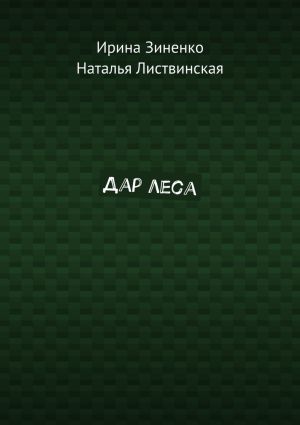 обложка книги Дар леса автора Ирина Зиненко