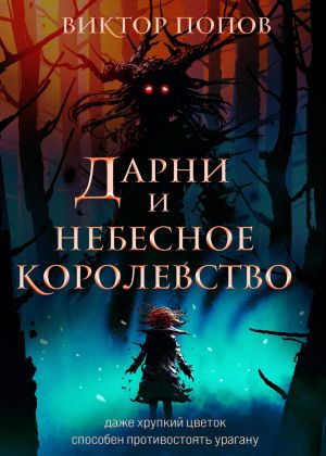 обложка книги Дарни и небесное королевство автора Виктор Попов