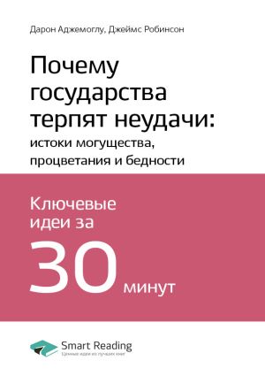 обложка книги Дарон Аджемоглу, Джеймс Робинсон: Почему государства терпят неудачи: истоки могущества, процветания и бедности. Саммари автора М. Иванов