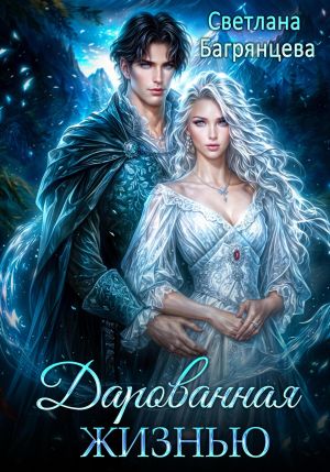 обложка книги Дарованная жизнью автора Светлана Багрянцева