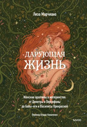 обложка книги Дарующая жизнь. Женские архетипы в материнстве: от Деметры и Персефоны до Бабы-яги и Василисы Прекрасной автора Лиза Марчиано