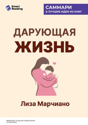 обложка книги Дарующая жизнь. Женские архетипы в материнстве: от Деметры и Персефоны до Бабы-яги и Василисы Прекрасной. Лиза Марчиано. Саммари автора М. Иванов