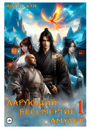 обложка книги Дарующий Бессмертие амулет. Том 1 автора Антон Кун
