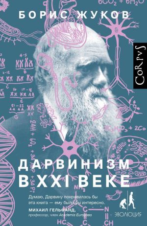 обложка книги Дарвинизм в XXI веке автора Борис Жуков