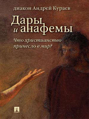 обложка книги Дары и анафемы. Что христианство принесло в мир? 5-е издание автора Андрей Кураев