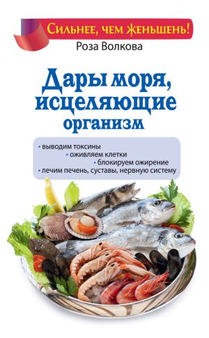 обложка книги Дары моря, исцеляющие организм автора Роза Волкова