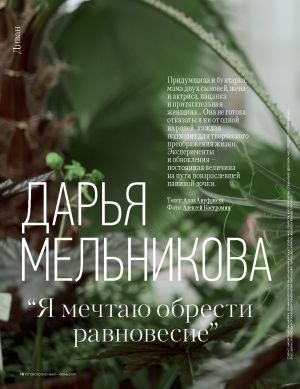 обложка книги Дарья Мельникова: «Я мечтаю обрести равновесие» автора Алла Ануфриева