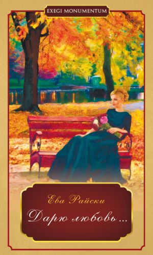 обложка книги Дарю любовь… автора Ева Райски