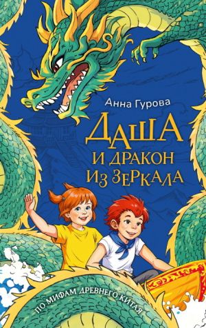 обложка книги Даша и дракон из зеркала автора Анна Гурова